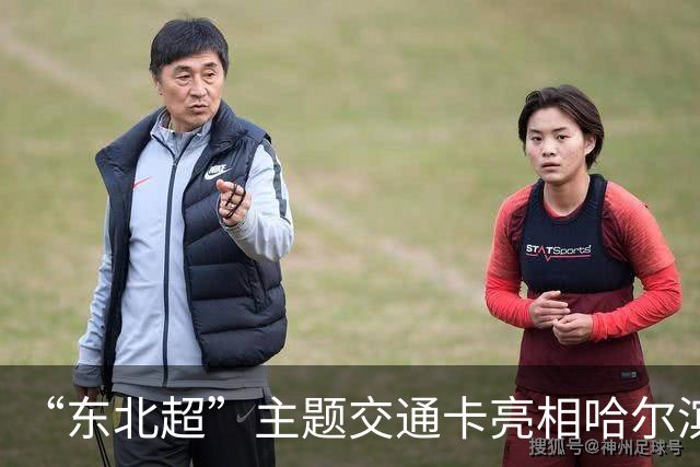 “东北超”主题交通卡亮相哈尔滨 全国300余城市通用