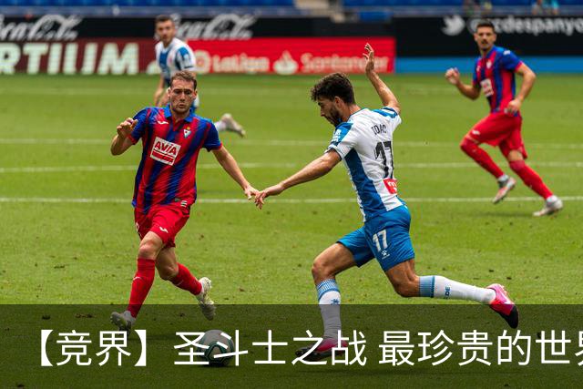 【竞界】圣斗士之战 最珍贵的世界杯藏品
