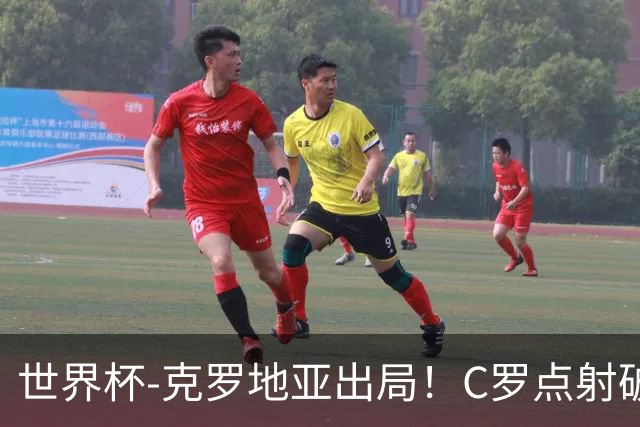 世界杯-克罗地亚出局！C罗点射破荒拉莫斯94分钟绝杀 葡萄牙2-1晋级