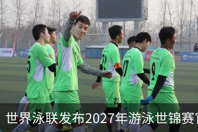 世界泳联发布2027年游泳世锦赛官方口号