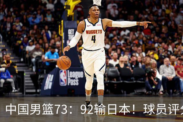 中国男篮73：92输日本！球员评分出炉：3人及格，5人不及格，1人太拉胯