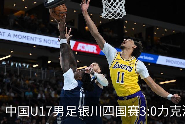 中国U17男足银川四国赛3:0力克澳大利亚队：战术解析与未来展望
