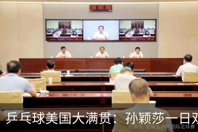 乒乓球美国大满贯：孙颖莎一日双胜 陈熠三连败韩莹