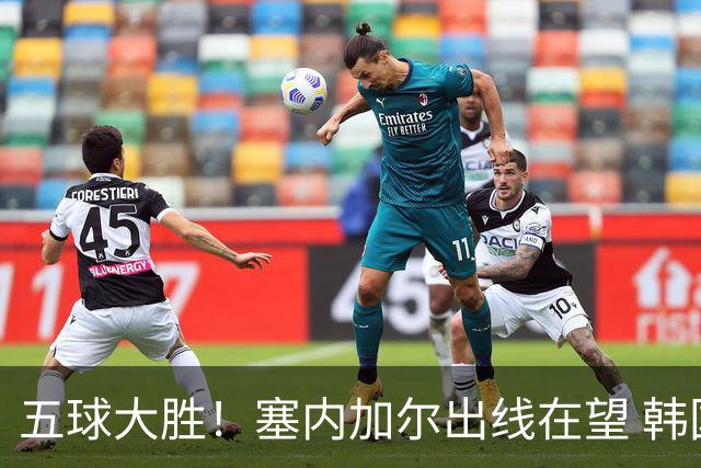 五球大胜！塞内加尔出线在望 韩国晋级仅剩理论希望