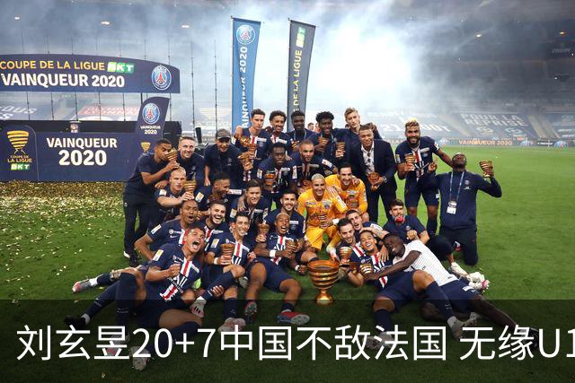 刘玄昱20+7中国不敌法国 无缘U17男篮世界杯8强