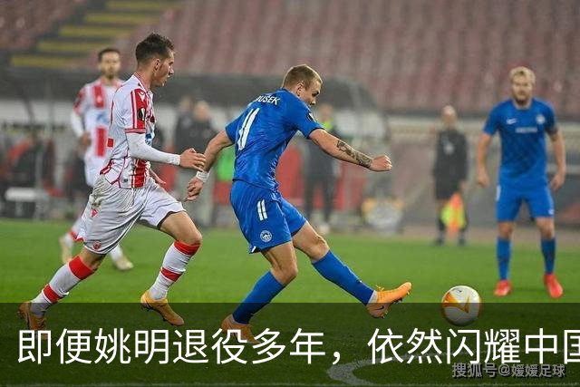 即便姚明退役多年，依然闪耀中国篮球的荣耀