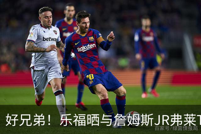 好兄弟！乐福晒与詹姆斯JR弗莱TT在伦敦聚会 庆祝骑士夺冠十周年