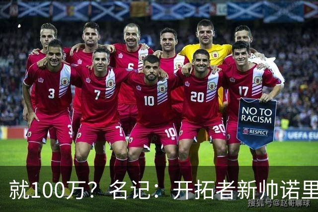 就100万？名记：开拓者新帅诺里薪资处于联盟底端 还包含激励条款