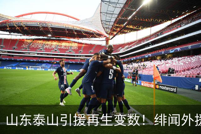 山东泰山引援再生变数！绯闻外援伊万·莫兰特遭西甲豪门塞维利亚挖角