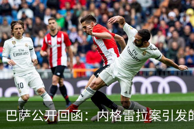巴萨公开回函：内格雷拉案引发的制度之争，弗洛伦蒂诺的指控会把西甲带向何方？