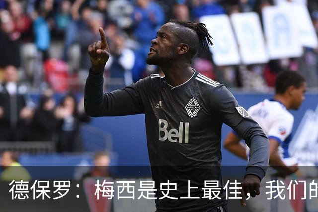 德保罗：梅西是史上最佳，我们的责任是让他做自己最擅长的事