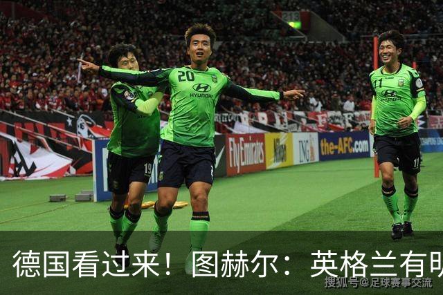 德国看过来！图赫尔：英格兰有明确罚点顺序 不会临时问球员