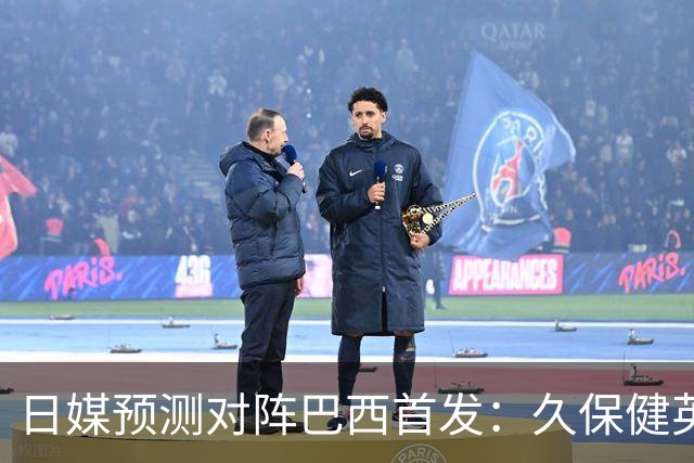 日媒预测对阵巴西首发：久保健英替补 队长板仓滉恐缺阵