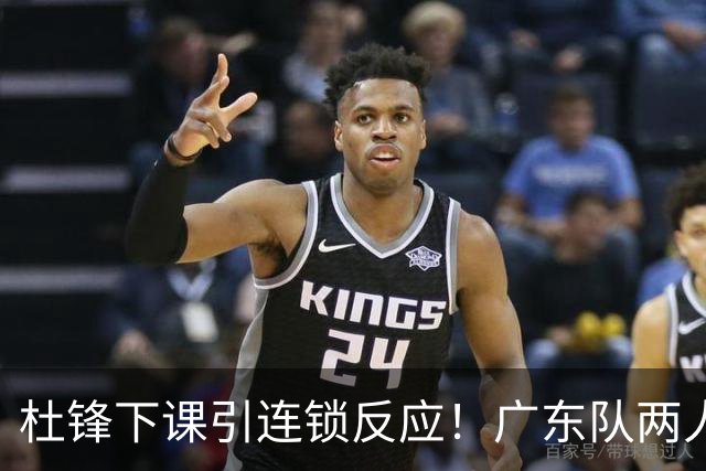 杜锋下课引连锁反应！广东队两人有望留队，五人或失业
