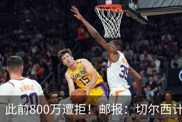 此前800万遭拒！邮报：切尔西计划再报价扎卡，桑德兰坚称不出售