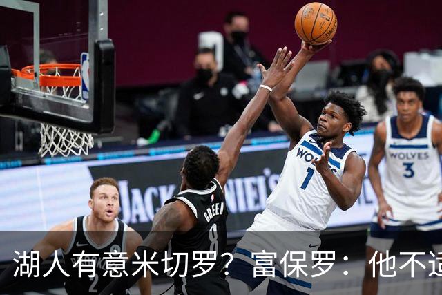 湖人有意米切罗？富保罗：他不适合东契奇 他没有莱夫利的球商