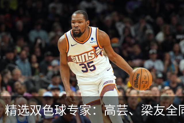 精选双色球专家：高芸、梁友全同中二等279万！