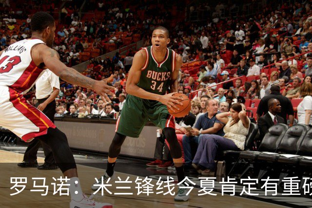 罗马诺：米兰锋线今夏肯定有重磅引援，波尔图没有报价希门尼斯