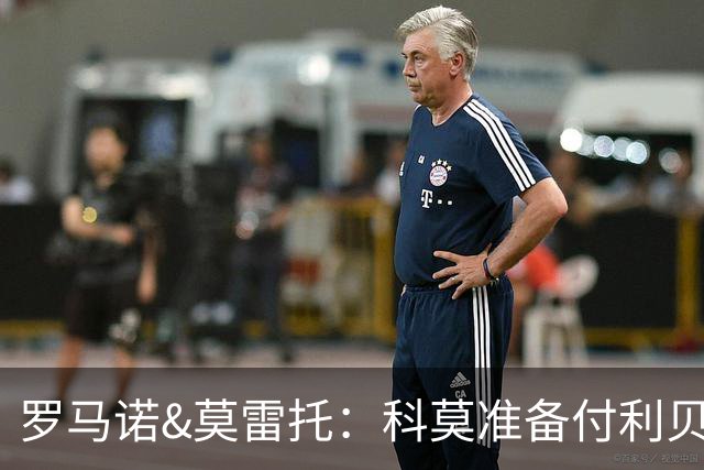 罗马诺&莫雷托：科莫准备付利贝拉里解约金，但米兰已介入交易