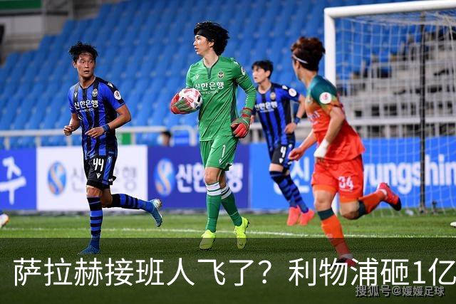 萨拉赫接班人飞了？利物浦砸1亿遭拒，大巴黎一招截胡红军心上人