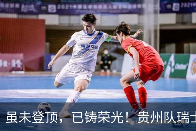 虽未登顶，已铸荣光！贵州队瑞士全球赛征程回顾