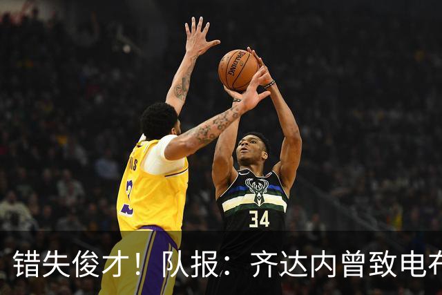错失俊才！队报：齐达内曾致电布阿迪，表示欣赏但无法做出承诺