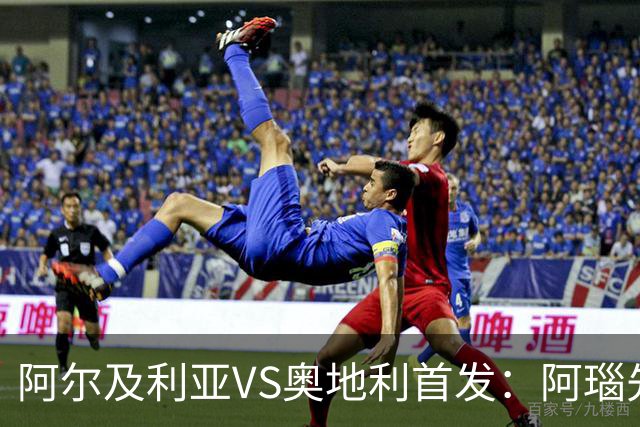阿尔及利亚VS奥地利首发：阿瑙先发 齐达内之子替补