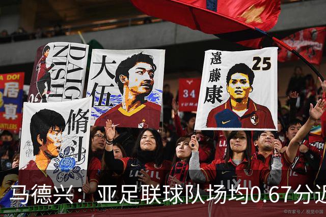 马德兴：亚足联球队场均0.67分近5届第二差，对抗非洲完全下风