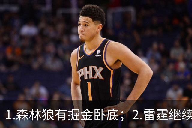 1.森林狼有掘金卧底；2.雷霆继续大逃杀缩圈；3.勇士续约霍福德