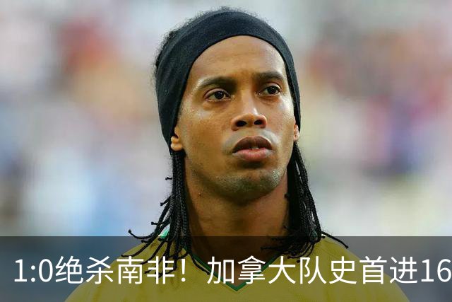 1:0绝杀南非！加拿大队史首进16强，被英超嘲讽的马什改写屈辱