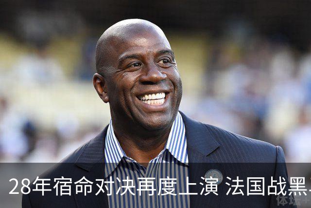 28年宿命对决再度上演 法国战黑马大胜不易