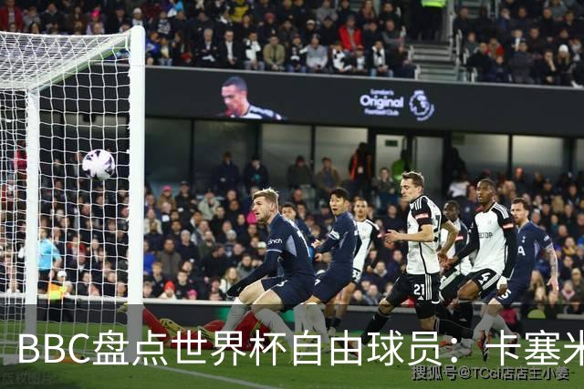 BBC盘点世界杯自由球员：卡塞米罗、莫德里奇、沃齐尼亚在列