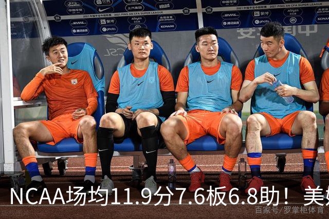 NCAA场均11.9分7.6板6.8助！美媒：扎克·克利夫兰将加盟灰熊