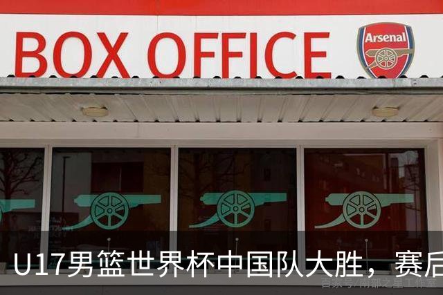 U17男篮世界杯中国队大胜，赛后评分1人最佳2人优秀，最差之人出炉